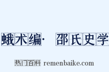 蛾术编·邵氏史学是什么意思的图片